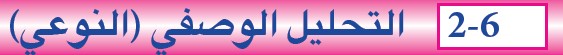 التحليل الوصفي (النوعي)