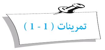 تمرينات (1-1)