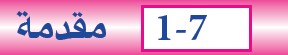 1-7 مقدمة