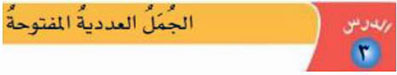 الجمل العددية المفتوحة