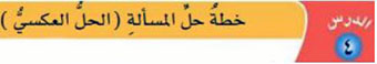 خطة حل المسألة