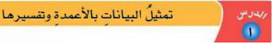 تمثيل البيانات بالأعداد