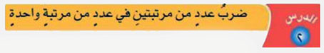 ضرب عدد من مرتبتين في عدد من مرتبة واحدة