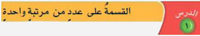 القسمة على عدد من مرتبة واحدة
