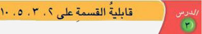 قابلية القسمة