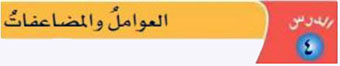 العوامل والمضاعفات