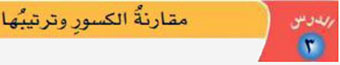 مقارنة الكسور