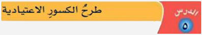 طرح الكسور
