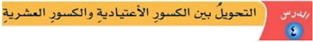 التحويل بين الكسور