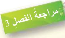 مراجعة الفصل الثالث