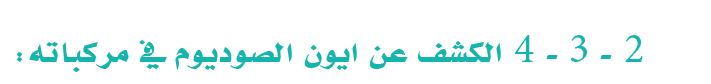  الكشف عن ايون الصوديوم في مركباته