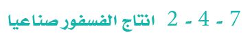 انتاج الفسفور صناعيًأ