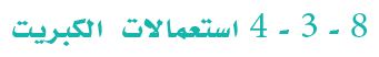 استعمالات الكبريت
