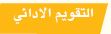 التقويم الأدائي