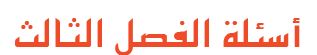 أسئلة الفصل الثالث