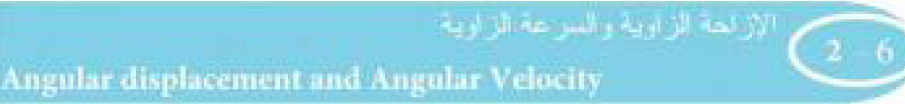 الازاحة الزاوية والسرعة الزاوية