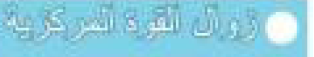 زوال القوة المركزية