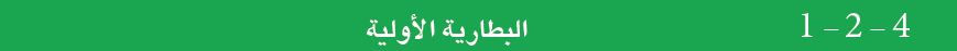 : 4-2-1 البطارية ألاولية