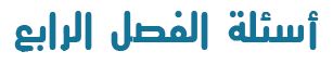 أسئلة تقويم الفصل الأول