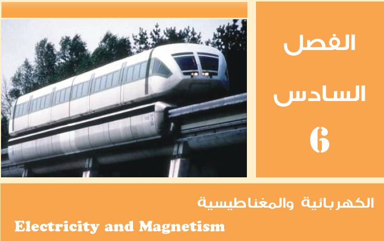 الفصل السادس: الكهرباء والمغناطيسية