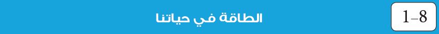 الطاقة في حياتنا