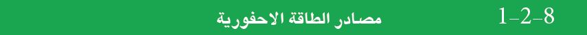 مصادر الطاقة الاحفورية