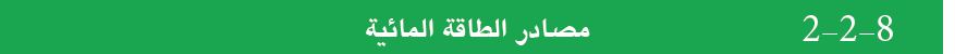 مصادر الطاقة المائية