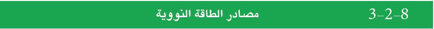 مصادر الطاقة النووية