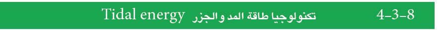 تكنولوجيا طاقة المد والجزر