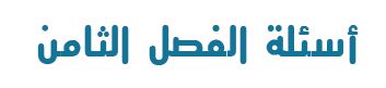 أسئلة الفصل الثامن
