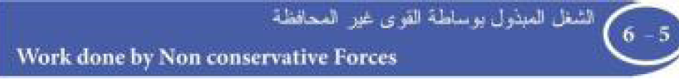 الشغل المبذول بوساطة قوى غير المحافظة