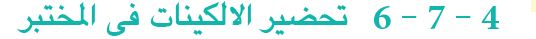 4 -7 -6 تحضير الالكينات في المختبر