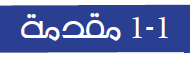 مقدمة 