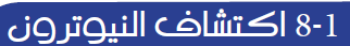 اكتشاف النترون