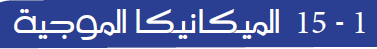 الميكانيكا الموجية