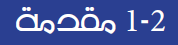 2-1 مقدمة