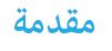 مقدمة