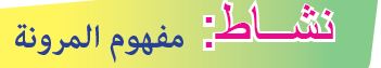 نشاط: مفهوم المرونة