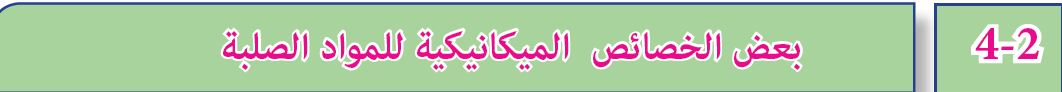  بعض الخصائص الميكانيكية للمواد الصلبة