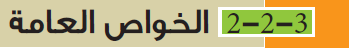 الخواص العامة