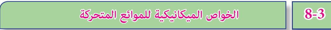 8-3 الخواص الميكانيكية للموائع المتحركة