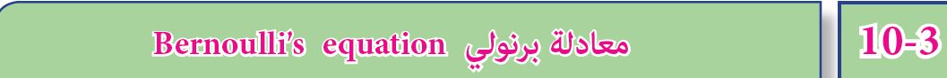 10-3 معادلة برنولي