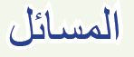 المسائل