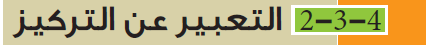 التعبير عن التركيز