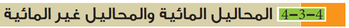 المحاليل المائية وغير المائية