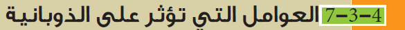  العوامل المؤثرة على الذوبانية ( قابلية الذوبان )