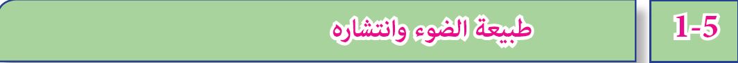 طبيعة الضوء وانتشاره