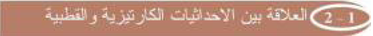 2-1 العلاقة بين الاحداثيات الكارتيزية والاحداثيات القطبية 