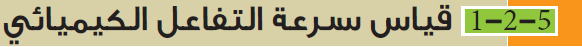 قياس سرعة التفاعل الكيميائي