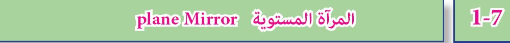  المرآة المستوية